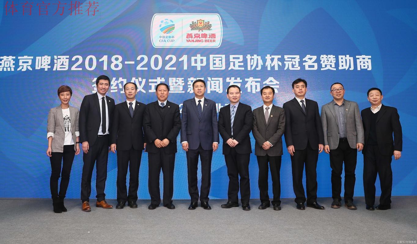 燕京啤酒2021中国足协杯抽签仪式在京举行 燕京啤酒2021中国足协杯抽签仪式在京举行