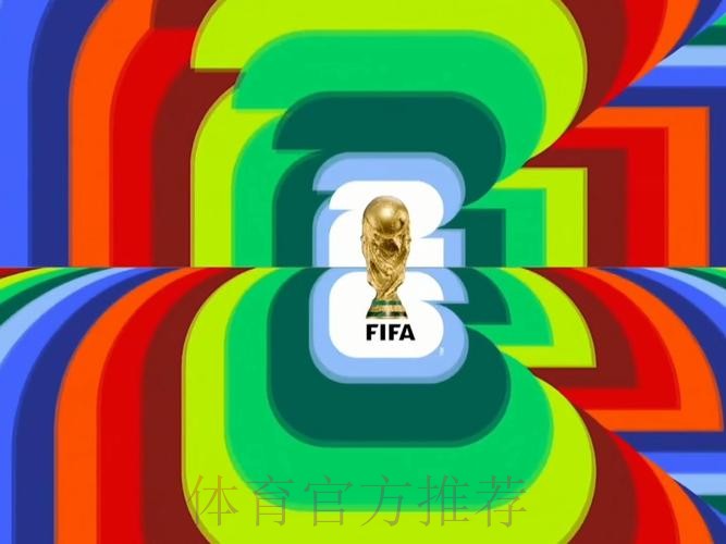 2026世界杯高清直播入口